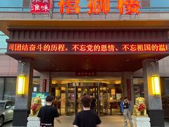 -扬州狮子楼·非遗淮扬菜(总店)