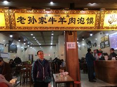 -毅祥斋老孙家泡馍(北院门鼓楼店)