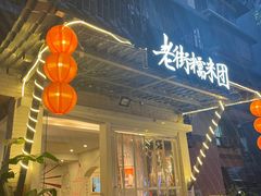 -正南齐北·老街糯米团(洪崖洞店)