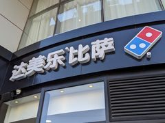 -达美乐比萨(南京路店)