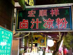 门面-清真·宏顺祥卤汁凉粉(大皮院店)
