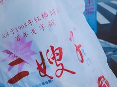 -清真·二嫂子煎饼果子(卫津路总店)