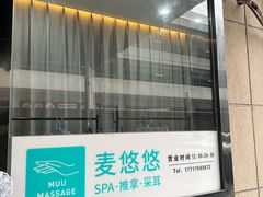 -麦悠悠·SPA·推拿(沈杜公路地铁站店)