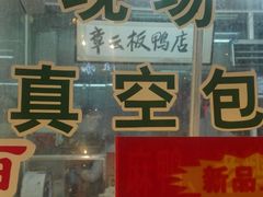 -章云板鸭(总店)