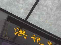 -牛街洪记小吃店(牛街店)