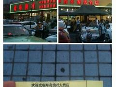 android_upload_pic-海岛渔村大酒店(云霄路店)