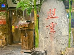 门面-盟重烧烤(高正街店)