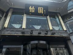 -怡园饭店-餐厅(四望亭店)