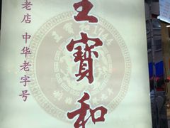 -王宝和酒家(黄浦店)