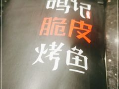 -鸣记脆皮烤鱼·海鲜烤鱼(亿合城店)