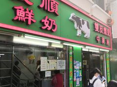 门面-义顺牛奶公司(新马路老店)
