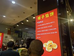 -矮子馅饼(贵阳总店)
