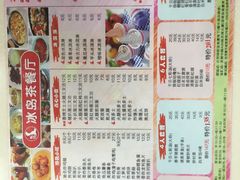 菜单-冰岛茶餐厅(人民路店)