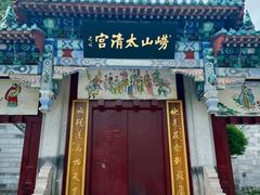 -青岛崂山太清宫