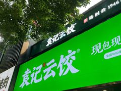 门面-袁记云饺(南门口店)
