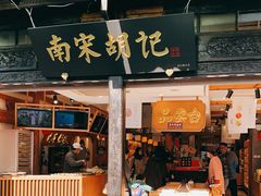 门面-南宋胡记(杭州河坊街店)