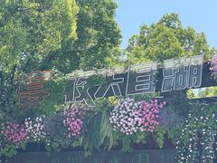 -天目湖山水园