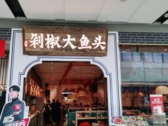 门面-千稻剁椒大鱼头(CityOn熙地港店)