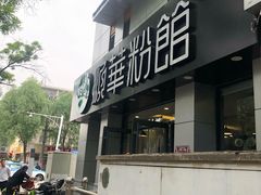 门面-顺华粉馆(桃园南路店)