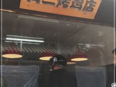 -阿二烤鸡(山塘街店)