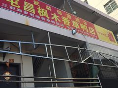 -霞姐屯昌枫木香草鸭店(海螺店)