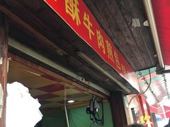 -牛煎里牛肉煎包淮南牛肉汤(广东路店)
