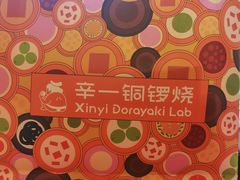 -辛一·铜锣烧(鸿寿坊店)
