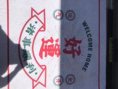 -腩得欢喜·牛腩煲火锅(万庭大厦店)