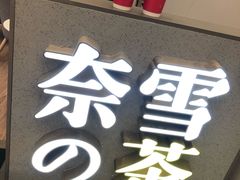 -奈雪的茶(市百一店)