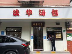 -法华汤包馆(法华镇路店)