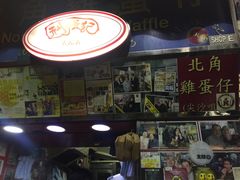 -利强记北角鸡蛋仔(弥敦道店 )