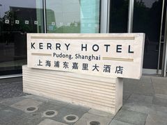 -上海浦东嘉里大酒店