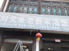 门面-对又来老费饭店