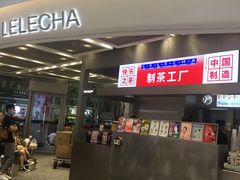 门面-LELECHA乐乐茶(新街口大洋店)