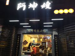 门面-阿坤传统手工小吃(沙坪坝店)
