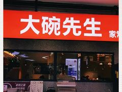 门面-大碗先生(万家丽店)