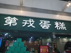 门面-第戎蛋糕(恒隆广场店)