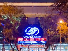 -奥士凯物美(新兴里店)