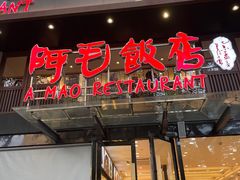 -阿毛饭店(和义路店)