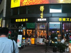 门面-犟牛家·榴莲烤肉(五棵松店)