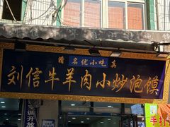 -刘信牛羊肉小炒泡馍(回民街店)