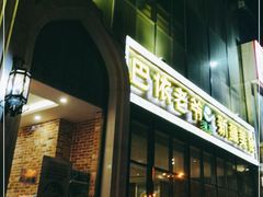 门面-巴依老爷新疆美食(昌平店)