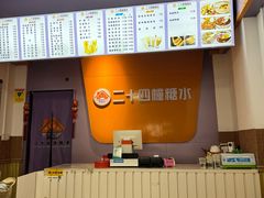 -二十四幢糖水(中山西路店)