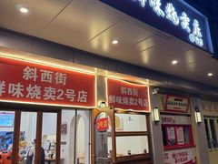 -鲜味烧卖店(斜西街店)