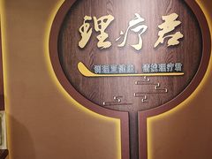 -理療君·古法推拿•姜疗•SPA馆(东门店)
