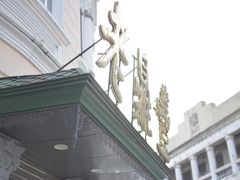-老鼎丰(靖宇街总店)