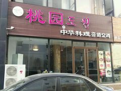 -桃园中华料理炸酱面(燕儿岛路店)