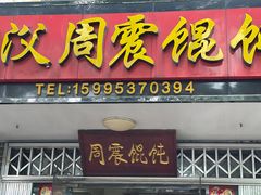 -周震馄饨