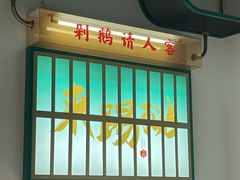 -澄鹅潮汕菜(深圳龙华天虹购物中心店)
