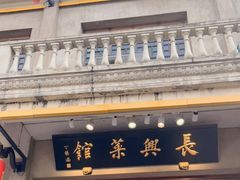 门面-长兴菜馆(高桥店)